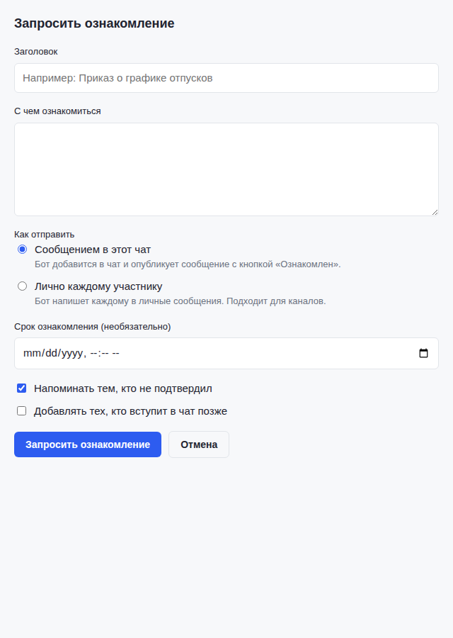 Форма запроса ознакомления в чате